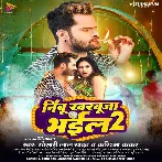Nimbu Kharbuja Bhail 2 (Khesari Lal Yadav, Karishma Kakkar) 2023 Mp3 Song