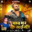 Paav Bhar Ke Saiya (Khesari Lal Yadav, Shivani Singh) 2024 Mp3 Song