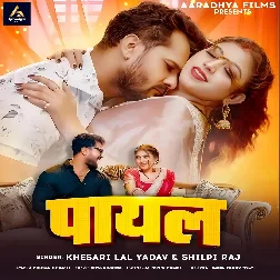 Payal (Khesari Lal Yadav, Shilpi Raj) 2025 Mp3 Song