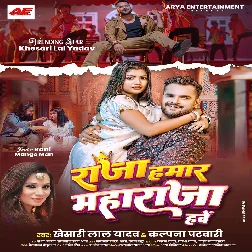 Raja Hamar Maharaja Hawe (Khesari Lal Yadav, Kalpana Patowary) 2024 Mp3 Song