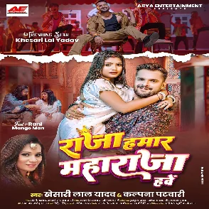 Raja Hamar Maharaja Hawe (Khesari Lal Yadav, Kalpana Patowary) 2024 Mp3 Song