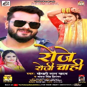 Roje Roji Chahi (Khesari Lal Yadav, Antra Singh Priyanka) Viral Mp3 Song 2021