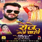 Roje Roji Chahi (Khesari Lal Yadav, Antra Singh Priyanka) Viral Mp3 Song 2021