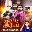 Suna Ae Kareja (Khesari Lal Yadav, Shilpi Raj) 2024 Mp3 Song