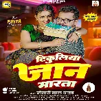 Tikuliya Jaan Marata (Khesari Lal Yadav) 2025 Mp3 Song