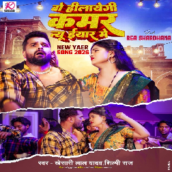 Wo Hilayegi Kamar New Year Me (Khesari Lal Yadav, Shilpi Raj) 2026 Mp3 Song