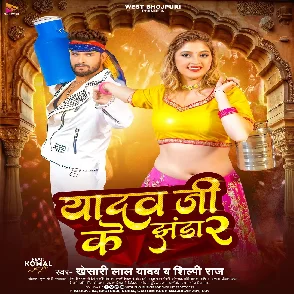 Yadav Ji Ke Jhanda 2 (Khesari Lal Yadav, Shilpi Raj) 2024 Mp3 Song